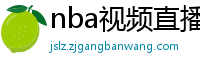 nba视频直播在线观看